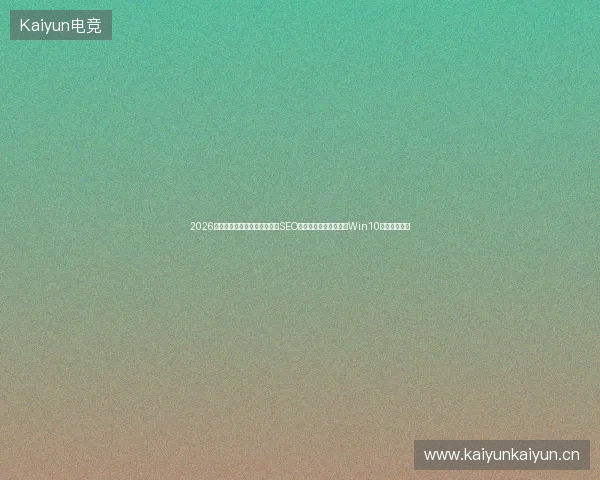 2026年还在用搜狗蜘蛛池？石家庄SEO警告：小恐龙出租不如Win10恢复出厂设置
